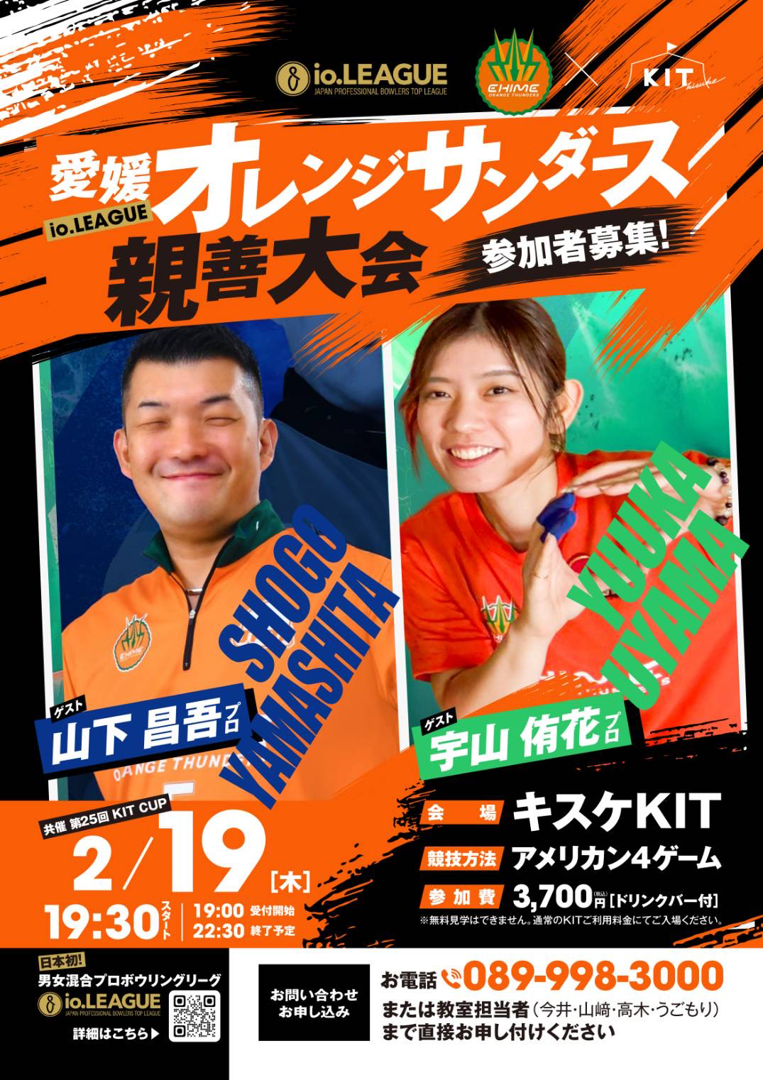 愛媛オレンジサンダース親善大会